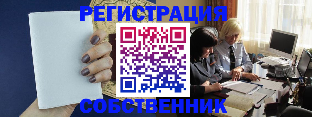 временная регистрация собственник в Аргуне