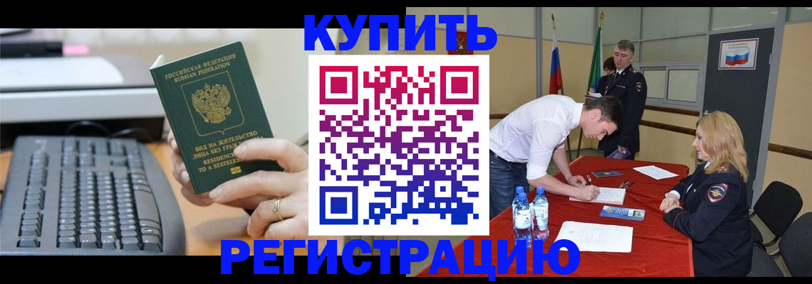 временная регистрация купить в Аргуне